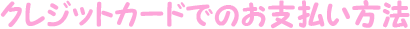クレジットカードでのお支払い方法