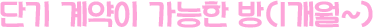 단기 계약이 가능한 방(1개월~)