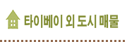 타이베이 이외 지역 매물